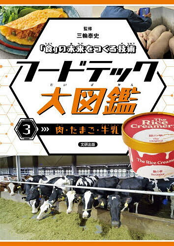 フードテック大図鑑 「食」の未来をつくる技術 3／三輪泰史【1000円以上送料無料】