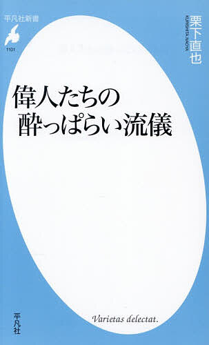 〔予約〕偉人たちの酔っぱらい流儀 ／栗下直也【1000円以上送料無料】