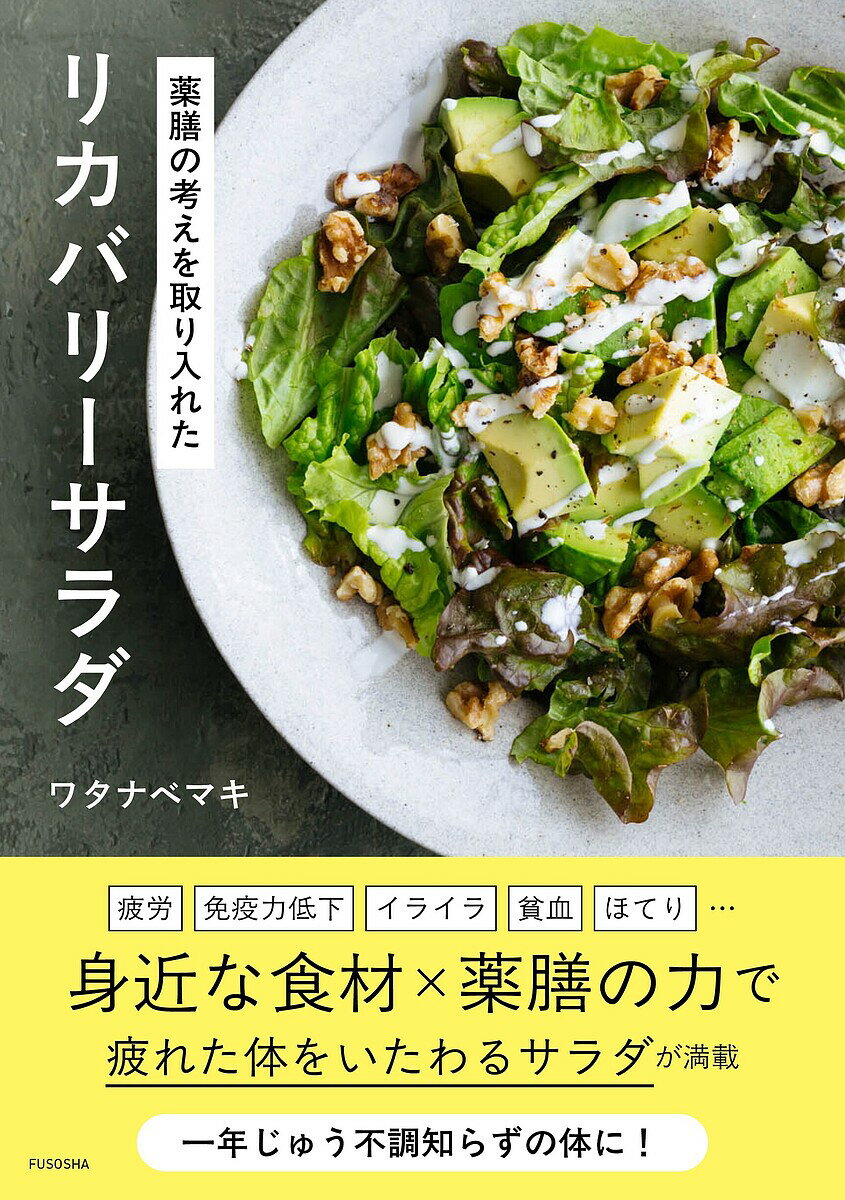 〔予約〕薬膳の考えを取り入れた リカバリーサラダ／ワタナベマキ【1000円以上送料無料】