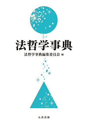 法 - 【送料無料】法哲学事典／法哲学事典編集委員会