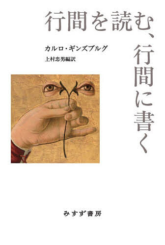 ※商品画像はイメージや仮デザインが含まれている場合があります。帯の有無など実際と異なる場合があります。著者カルロ・ギンズブルグ(著) 上村忠男(編訳)出版社みすず書房発売日2026年02月ISBN9784622098416ページ数249，5Pキーワードぎようかんおよむぎようかんにかく ギヨウカンオヨムギヨウカンニカク ぎんずぶるぐ かるろ GINZ ギンズブルグ カルロ GINZ9784622098416内容紹介行間に書かれているものを解読したいのであれば、行間を読む術を習得しなければならない。コンピュータが人間の記憶概念を変える時代、見せかけと包み隠しを見抜くには。著者は偶然見つけた細部から出発し、闇の中で期待のもてそうな小径を一歩ずつ進んできたという。残存している断片を探し求め、過去へアクセスする手がかりとする。例外は規則を内に含んでいるから規則の解読に役立つ。絵画の鑑定では、筆の勢いや「小指のひだにできたしわ」のような機械的な部分が鍵になる。記憶の政治はグローバリズムの世界で重要性を増すが、歴史と記憶の境界をぼやかす傾向が強まっている。『贈与論』のモースはなにを読んできたか、どのように読まれてきたか。神話学の権威エリアーデが戦前に極右団体「鉄衛隊」と親密な関係にあったという近年の「暴露」は彼の著作群にどう影響するか。なぜ複製はオリジナルの自由闊達さを模倣できないか。著者のテーマは多岐にわたるが、専門的知識よりも《なにも知らなくて、いままさになにかを学び始めようとしている感覚》と結びついた《無知であることの幸福感》こそ夢中にさせる経験なのだという。歴史家が自己形成の歩みとともに、探求のテクニックを明かす実践論考集である。※本データはこの商品が発売された時点の情報です。目次第一章 記憶とグローバリゼーション/第二章 コンウォルウルスとユリ—動態的形態学の一実験/第三章 モースはなにを読んできたか、そしてどのように読まれてきたか/第四章 プルーストの読者たち/第五章 ミルチャ・エリアーデの曖昧な遺産/第六章 行間を読む、行間に書く—シュトラウス／カンティモーリ/第七章 図式、先入観念、二重盲検—一歴史家の省察/第八章 機械的痕跡—鑑定法の含意するものについて、ふたたび