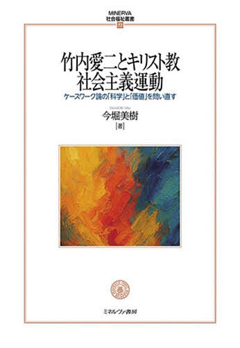竹内愛二とキリスト教社会主義運動【1000円以上送料無料】