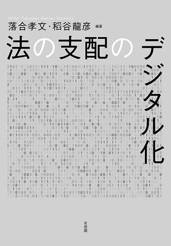 【送料無料】〔予約〕法の支配のデジタル化／落合孝文稲谷龍彦