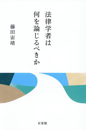 〔予約〕法律学者は何を論じるべきか／藤田宙靖【1000円以上送料無料】