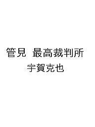 【送料無料】〔予約〕管見 最高裁判所／宇賀克也