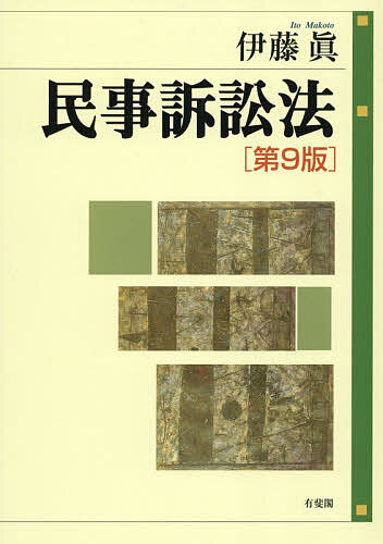 【送料無料】民事訴訟法／伊藤眞