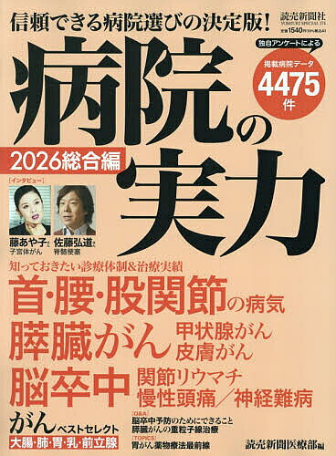 【送料無料】病院の実力 2026総合編／読売新聞医療部...