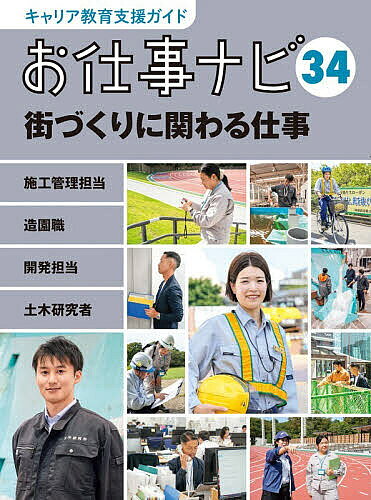 樂天商城 - 【送料無料】キャリア教育支援ガイドお仕事ナビ 34／お仕事ナビ編集室
