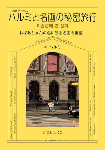 〔予約〕ハルミと名画の秘密旅行／絵・文：ハルミ／こまつようこ【1000円以上送料無料】