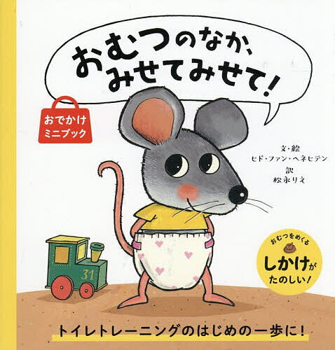 【送料無料】おむつのなか、みせてみせて! おでかけミニブック／ヒド・ファン・ヘネヒテン／・絵松永りえ