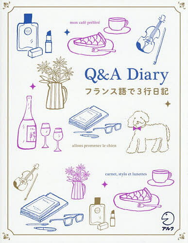 Q&A Diary フランス語で3行日記【1000円以上送料無料】