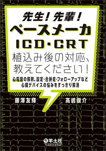 楽天市場】ペースメーカー・icd・crt実践ハンドブック 医学書院の通販