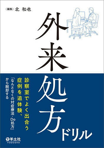 外来処方ドリル 診察室でよく出合う症例を追体験、「なんとなくの対症療法・Do処方」から脱却する／北和也【1000円以上送料無料】