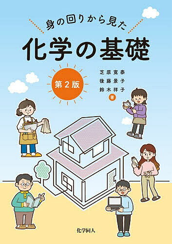 【送料無料】身の回りから見た化学の基礎／芝原寛泰／後藤景子／鈴木祥子