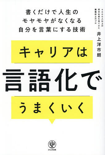 Other - 【送料無料】キャリアは言語化でうまくいく 書くだけで人生のモヤモヤがなくなる自分を言葉にする技術／井上洋市朗