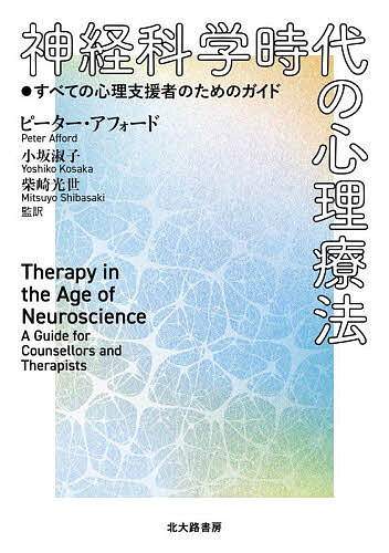神経科学時代の心理療法 すべての心理支援者のためのガイド／ピーター・アフォード／小坂淑子／柴崎光世【1000円以上送料無料】