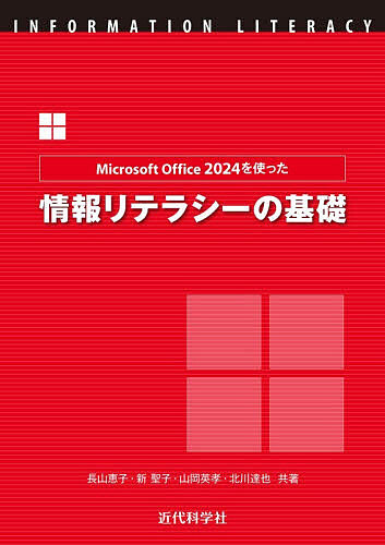 Microsoft Office2024を使った情報リテラシーの基礎／長山恵子【1000円以上送料無料】