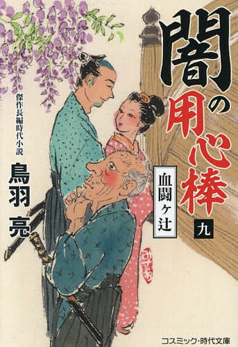【送料無料】闇の用心棒 9／鳥羽亮