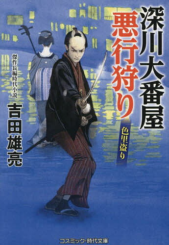 【送料無料】深川大番屋悪行狩り 〔3〕／吉田雄亮