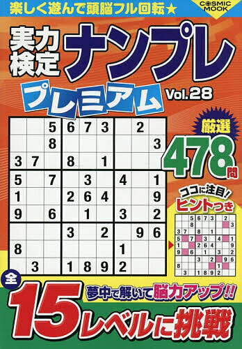 【送料無料】実力検定ナンプレプレミアム Vol.28