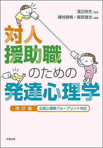 ※商品画像はイメージや仮デザインが含まれている場合があります。帯の有無など実際と異なる場合があります。著者渡辺弥生(監修) 藤枝静暁(編著) 藤原健志(編著)出版社北樹出版発売日2026年02月ISBN9784779307911ページ数175Pキーワードたいじんえんじよしよくのためのはつたつしんりがく タイジンエンジヨシヨクノタメノハツタツシンリガク わたなべ やよい ふじえだ し ワタナベ ヤヨイ フジエダ シ9784779307911内容紹介定価2200円（本体2000＋税）保育、教育、医療、福祉など、対人援助職に携わる人々のための発達心理学の入門書。胎生期から高齢期までの人間の発達を生涯発達の視点からとらえることにより、多様な世代の人々に適切な援助がなされるようになることを目指した。公認心理師ブループリントにも対応。各章クイズやさらなる学び、豊富な図版等も付し、発展学習ができるよう構成。また、QRコードから統計資料、関連論文にもアクセスができ、幅広い学びを促す。※本データはこの商品が発売された時点の情報です。目次第1章 対人援助職に必要な基礎知識：人の育ちを支えるために必要な学び/第2章 発達心理学の基礎/第3章 胎生期の発達：心と身体の初期発達/第4章 乳幼児期の発達1：感覚と動きの発達/第5章 乳幼児期の発達2：記憶と言葉の発達/第6章 乳幼児期の発達3：気持ちとかかわりの発達/第7章 児童期の発達1：学びの発達/第8章 児童期の発達2：人とのかかわりの発達/第9章 発達上の困難とそれに対する援助：人生におけるつまずきを支える/第10章 思春期の発達：心、身体、性の変容とそれに伴う課題/第11章 青年期の発達：子どもからおとなへの変化/第12章 成人期の発達/第13章 高齢期の発達：喪失に適応することを通した発達