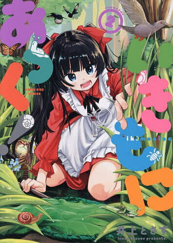 【送料無料】いきもにあっく! 2／井上とさず