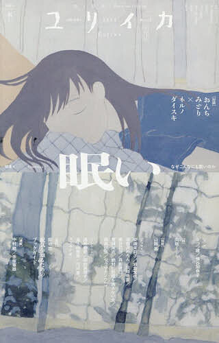 【送料無料】ユリイカ 詩と批評 第58巻第3号