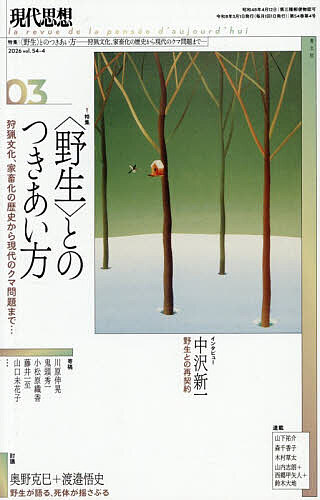 【送料無料】現代思想 vol.54-4(2026)