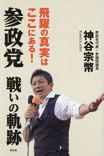 【送料無料】〔予約〕参政党戦いの軌跡...