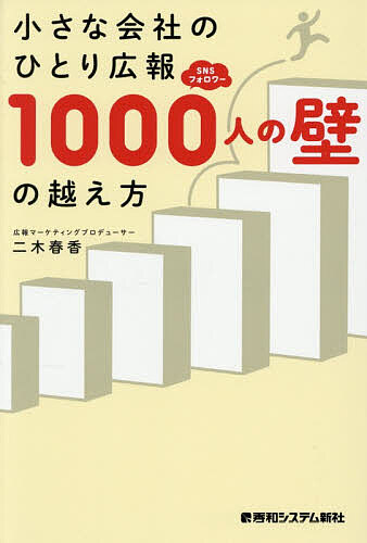 【送料無料】小さな会社のひとり広報SNSフォロワー1000人の壁の越え方／二木春香