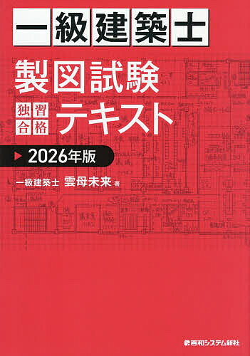【送料無料】一級建築士製図試験独習合格テキスト 2026年版／雲母未来