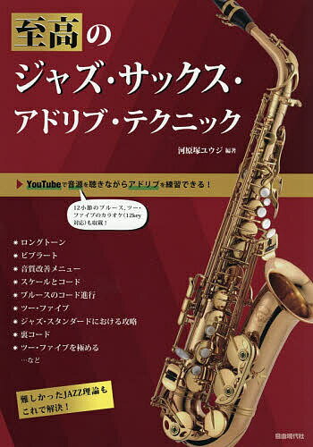 至高のジャズサックスアドリブテクニック JAZZ スケール　レッスン　楽譜　CD 至高のジャズサックスアドリブテクニック 難しかったJAZZ理論もこれで