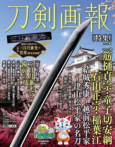 【送料無料】刀剣画報 二筋樋貞宗・童子切安綱・石田正