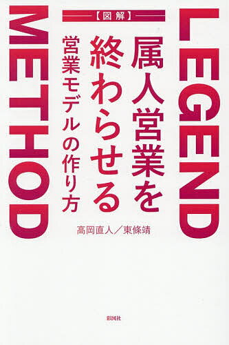 Entrepreneurship - 【送料無料】LEGEND METHOD属人営業を終わらせる営業モデルの作り方 図解／高岡直人／東條靖