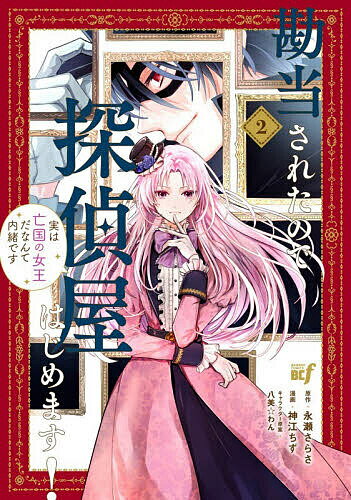 Shueisha Margaret C - 【送料無料】勘当されたので探偵屋はじめます!実は 2