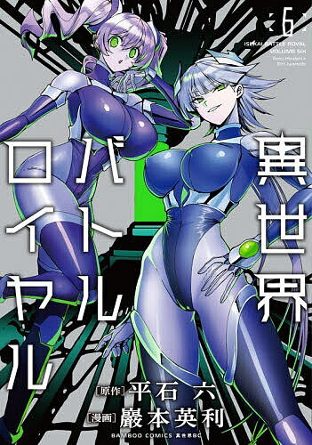 Kodansha Morning Kc - 【送料無料】異世界バトルロイヤル 6