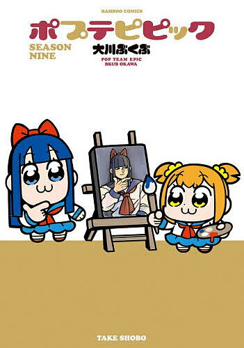 【送料無料】〔予約〕ポプテピピック SEASON NINE ／大川ぶくぶ