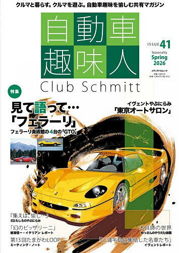 【送料無料】自動車趣味人 Club Schmitt ISSUE41(2026Seasonality Spring)