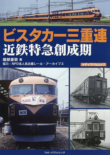 【送料無料】ビスタカー三重連 近鉄特急創成期／服部重敬