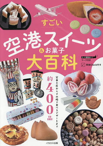 すごい空港スイーツ&お菓子大百科／「イカロス出版空弁研究班」／旅行【1000円以上送料無料】