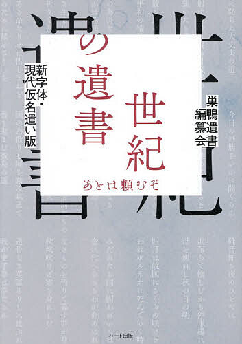 楽天市場】世紀の遺書の通販