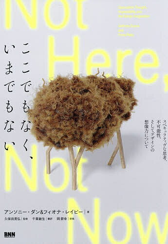 Design - 【送料無料】ここでもなく、いまでもない スペキュラティヴな思考、不可能性、そしてデザインの想像力について／アンソニー・ダン／フィオナ・レイビー／久保田晃弘