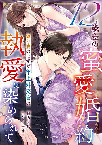 集英社Cobalt文庫 - 【送料無料】12歳差の蜜愛婚約 偽り妻のはずが年上外交官の執愛に染められて／紅カオル