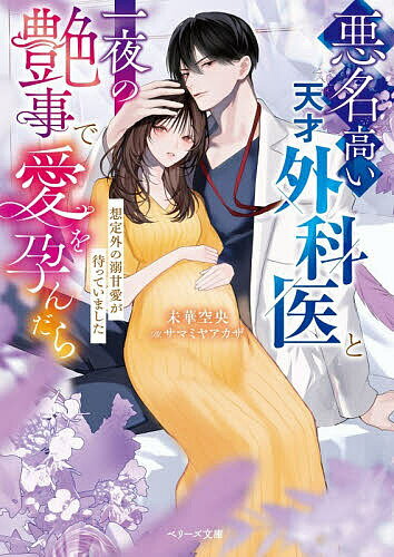 Canvas Library - 【送料無料】悪名高い天才外科医と一夜の艶事で愛を孕んだら 想定外の溺甘愛が待っていました／未華空央