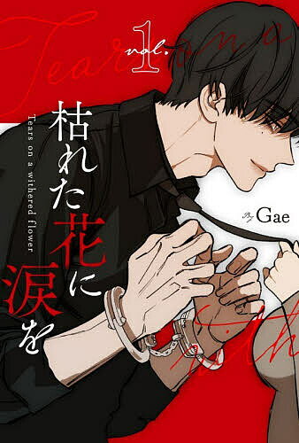 【送料無料】〔予約〕枯れた花に涙を 1(仮)／Gae
