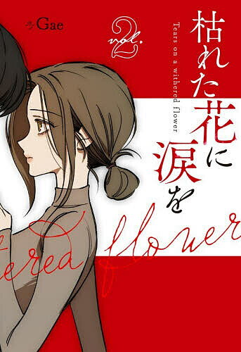 【送料無料】〔予約〕枯れた花に涙を 2(仮)／Gae
