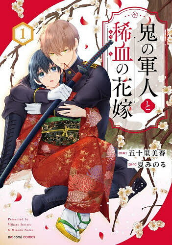 鬼の軍人と稀血の花嫁 1／五十里美春／夏みのる