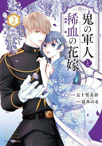 Shueisha Queens C - 【送料無料】鬼の軍人と稀血の花嫁 2／五十里美春／夏みのる