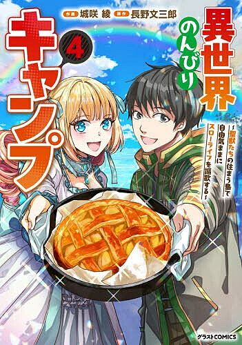 【送料無料】〔予約〕異世界のんびりキャンプ～聖獣たちの住まう島で自由気ままにスローライフを謳歌する～4(仮) ／城咲綾長野文三郎