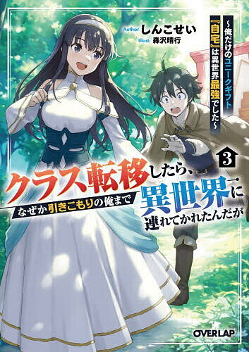 【送料無料】クラス転移したら、なぜか引きこもりの俺まで異世界に連れてかれたんだが 俺だけのユニークギフト『自宅』は異世界最強でした 3／しんこせい